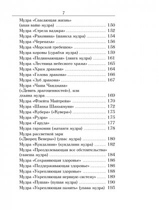 Йога для пальцев. Исцеляющие мудры фото книги 6