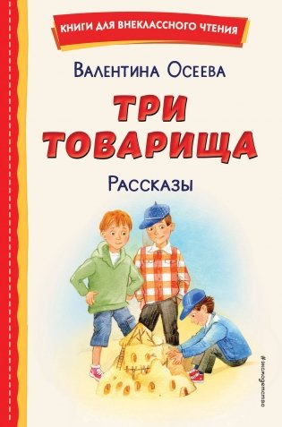 Три товарища. Рассказы (ил. С. Емельяновой) фото книги