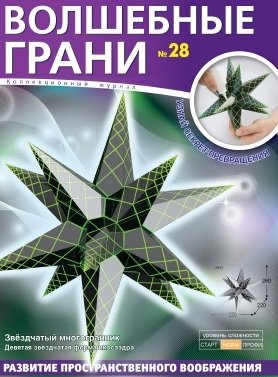 Волшебные грани № 28. Звёздчатый многогранник. Девятая звёздчатая форма икосаэдра фото книги