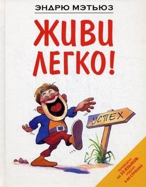 Живи легко! фото книги
