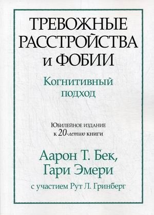 Тревожные расстройства и фобии. Когнитивный подход фото книги