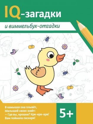 IQ-загадки и виммельбух-отгадки: 5+. 2-е изд фото книги