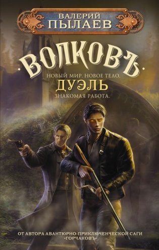 Волков. Дуэль фото книги