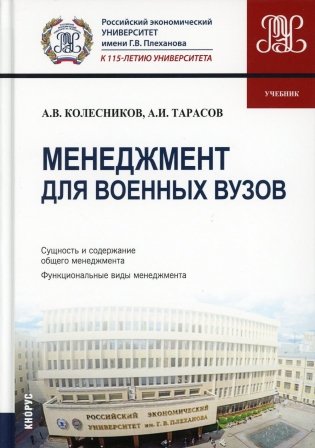 Менеджмент для военных вузов: Учебник фото книги