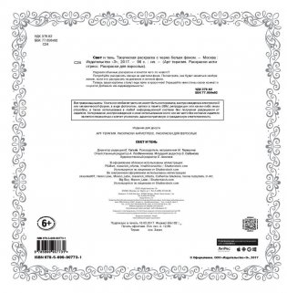 Свет и тень. Творческая раскраска с черно-белым фоном фото книги 2