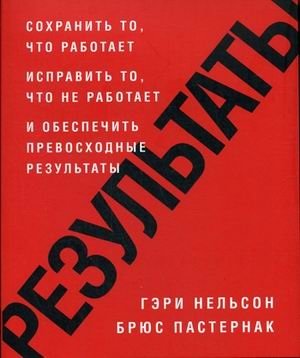 Результаты. Сохранить то, что работает исправить то, что не работает и обеспечить превосходные результаты фото книги