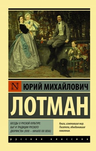 Беседы о русской культуре: Быт и традиции русского дворянства (XVIII — начало XIX века) фото книги