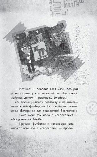 Беги, Диппер, беги! фото книги 10