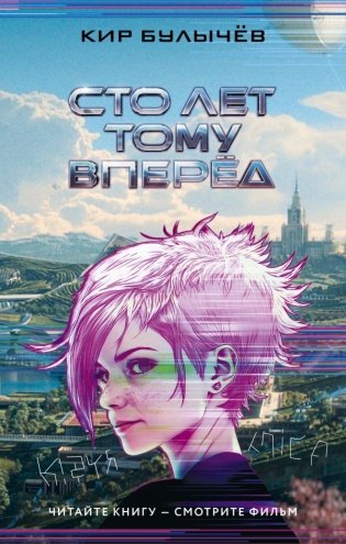 Сто лет тому вперед фото книги