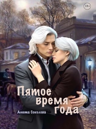 Пятое время года фото книги
