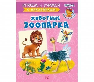 Животные зоопарка. Играем и учимся с наклейками фото книги