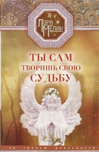 Ты сам творишь свою судьбу. За гранью реальности фото книги