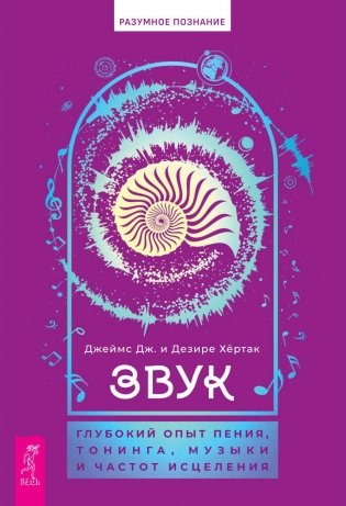 Звук: глубокий опыт пения, тонинга, музыки и частот исцеления фото книги