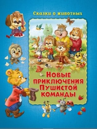 Новые приключения Пушистой команды фото книги