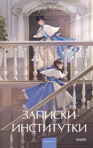 Записки институтки. Вечные истории. Young Adult фото книги