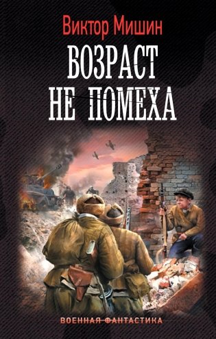 Возраст не помеха: роман фото книги