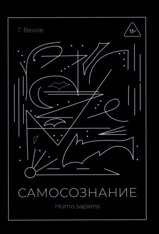 САМОСОЗНАНИЕ Homo sapiens фото книги