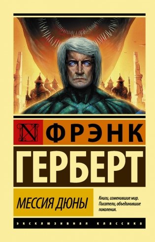 Мессия Дюны фото книги