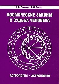 Космические законы и судьба человека. Астрология. Астрономия фото книги