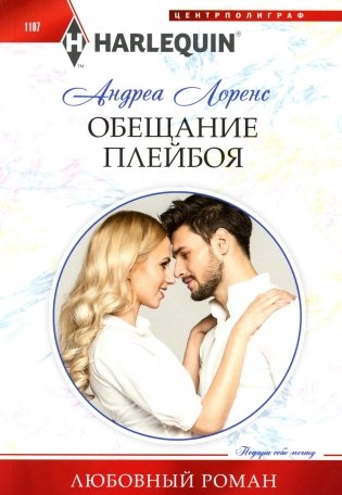 Обещание плейбоя: роман фото книги