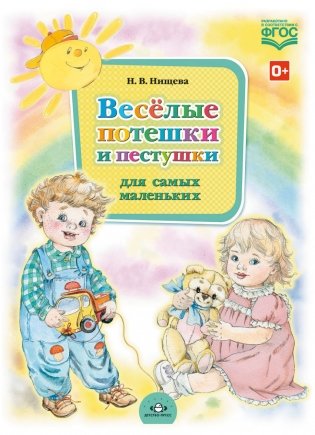 Весёлые потешки и пестушки для самых маленьких. ФГОС фото книги