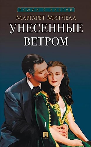 Унесенные ветром. В 2 т. Т. 1: роман фото книги