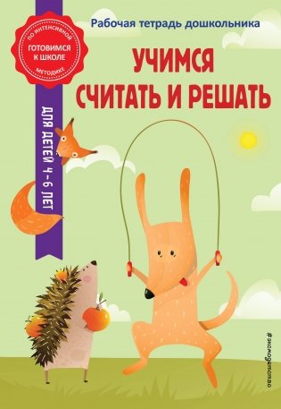 Учимся считать и решать фото книги