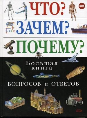 Что? Зачем? Почему? Большая книга вопросов и ответов фото книги