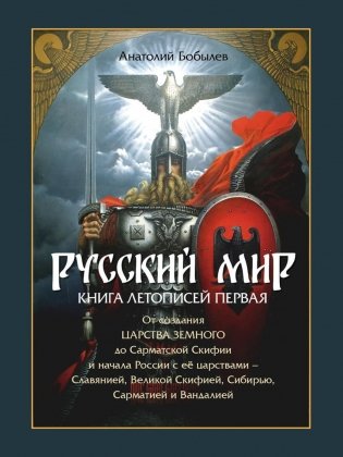 Русский мир. Книга летописей первая: От создания Царства Земного до Сарматской Скифии и начала России с ее царствами - Славянией, Великой Скифией фото книги