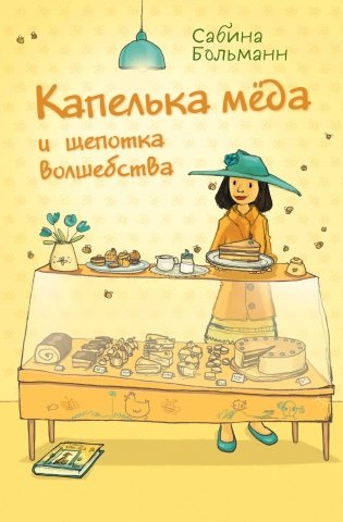 Капелька мёда и щепотка волшебства (выпуск 2) фото книги