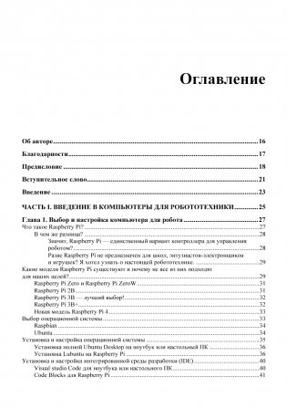 Практическая робототехника. C++ и Raspberry Pi фото книги 5