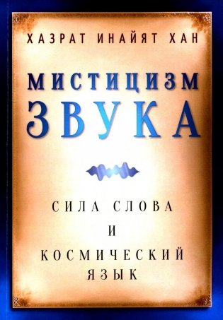 Мистицизм звука. Сила слова и космический язык фото книги