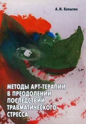 Методы арт-терапии в преодолении последствий травматического стресса фото книги