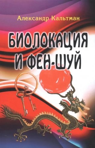 Биолокация и фен-шуй фото книги