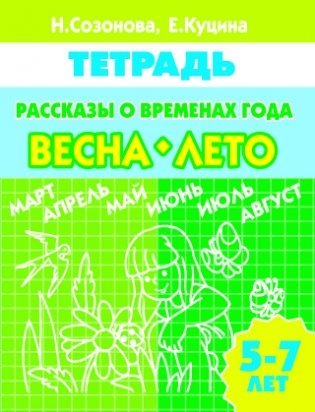 Рассказы о временах года. Весна-лето фото книги