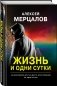 Жизнь и одни сутки фото книги маленькое 3