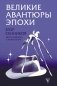 Великие авантюры эпохи фото книги маленькое 2