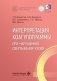 Интерпретация коагулограммы при нарушениях свертывания крови фото книги маленькое 2