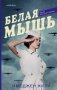 Белая мышь фото книги маленькое 2