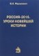 Россия-2016. Уроки новейшей истории фото книги маленькое 2