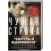 Чужая страна фото книги маленькое 2