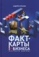 Факт-карты для бизнеса. Инструменты мышления фото книги маленькое 2