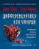 Дифференцируйся или умирай! Выживание в эпоху убийственной конкуренции фото книги маленькое 2
