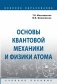 Основы квантовой механики и физики атома фото книги маленькое 2