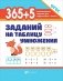 365 + 5 заданий на таблицу умножения фото книги маленькое 2