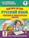 Повтори летом! Полезные и увлекательные задания по русскому языку. 2 класс фото книги маленькое 2
