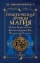 Практическая древняя магия. Раскрыть колдовскую Силу, заручиться поддержкой Рода, изменить свою реальность. 2-е издание фото книги маленькое 2