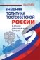 Внешняя политика постсоветской России: в поиске рационального смысла фото книги маленькое 2