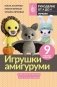 Игрушки амигуруми. Вязание крючком для начинающих фото книги маленькое 2
