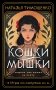Кошки-мышки фото книги маленькое 2